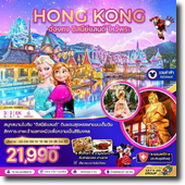 ทัวร์ Hongkong-ดิสนีย์แลนด์-ไหว้พระ-ช้อปปิ้ง 3D2N เดินทาง 02-04,09-11,16-18,23-25 มี.ค.67 เริ่มต้นเพียง 21,990.-