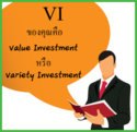 VI ของคุณคือ Value Investment หรือ Variety Investment?
