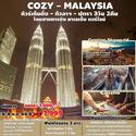 ทัวร์ COZY-Malaysia-เก็นติ้ง-กัวลาฯ-ปุตรา 3D2N เดินทาง 6-8 ตุลาคม 2566 เพียง 7,999.-