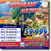 Gemany-Austria 7วัน4คืน เดินทาง พ.ค.-ก.ย.65 ราคาเพียง 59,999.-