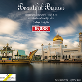 Beautiful Brunei 3D2N เดินทาง พฤษภาคม - พฤศจิกายน 2560