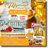 ทัวร์ Myanmar ณ มัณฑเลย์ มินกุน 3D2N เดินทาง 24-26 ก.พ./22-27 มี.ค.67 เพียง 12,990.-