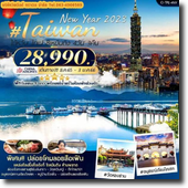 Taiwan-ไทเป 4D3N เดินทาง 31 ธ.ค.65-03 ม.ค.66 เพียง 28,990.-