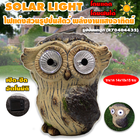 Solar Night Light Statue โคมไฟแต่งสวน รูปปั้นสัตว์ (นกฮูก) ตกแต่งบ้าน ใช้พลังงานแสงอาทิตย์โซล่าเซลล์ รุ่น R70404432 ราคา 390 บาท
