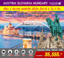 ยุโรปตะวันออก ออสเตรีย สโลวัค ฮังการี   6 วัน 3 คืน  เพียง 35,500 บาท  เดินทาง 11-16 / 15-20 / 25-30 กันยายน 59