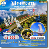 Vietnam-danang-hoian-banahills 4D3N เดินทาง 01-04/08-11 ธ.ค.65 เพียง 15,999.-
