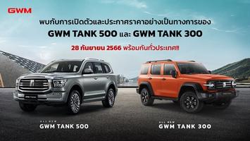 ÷   ԴлСҤ All New GWM TANK 500 Hybrid SUV  All New GWM TANK 300 Hybrid SUV  28 ѹ¹!!
