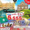  Macau-Ѵǹ-ʶૹ- ¹-͹͹-п 3D2N ԹҧҤ 66 繵 § 5,555.-