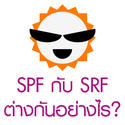 �����ѹᴴ SPF ᵡ��ҧ�Ѻ�����ѹᴴ SRF ���ҧ��