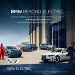 บีเอ็มดับเบิลยู ประเทศไทย เชิญชวนเปิดประสบการณ์พร้อมทดลองขับยานยนต์ไฟฟ้าหลากรุ่นเป็นครั้งแรกในงาน BMW Beyond Electric