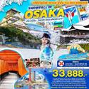 Osaka-เกียวโต-โอซาก้า 6D4N เดินทาง มกราคม-กุมภาพันธ์ 66 เพียง 33,888.-