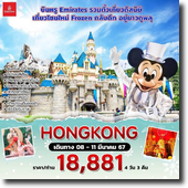 ทัวร์ HongKong-รวมตั๋วเที่ยวดิสนีย์ โซนใหม่ Frozen 4D3N เดินทาง 08-11 มีนาคม 67 เพียง 18,881.-