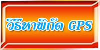 �Ըդ��Ҥ�ҾԡѴ GPS ʶҹ���Ѵ�ҹ