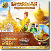  Myanmar-ҧ-˧-Թǹ 3D2N Թҧ 04-06 ..67 § 9,990.-