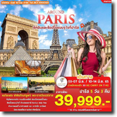 Paris-พระราชวังซาย-ล่องเรือชมแม่น้ำแซน 5วัน3คืน เดินทาง 03-07/10-14 มิ.ย.65 เพียง 39,999.-
