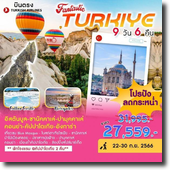 ทัวร์ Turkiye-อิสตันบูล-ชานัคคาเล่-ปามุคคาเล่-คอนย่า-คัปปาโดเกีย-อังการ่า 9D6N เดินทาง 22-30 กันยายน 66 เพียง 27,559