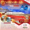 ทัวร์ Shangri-La-คุนหมิง-ต้าหลี่-ลี่เจี่ยง 6D5N เดินทาง พฤษภาคม-มิถุนายน 66 เริ่มต้นเพียง 29,999.-
