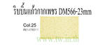 ริบบิ้นแก้วกากเพชรNo.DM566-23mm.(33yds.)สีทอง25
