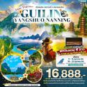ทัวร์ Guilin-Yangshuo-Nanning 5D4N เดินทาง 11-15/18-22 ตุลาคม 66 เพียง 16,888.-