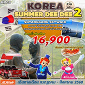 KOREA SUMMER DEE DEE2 เดินทาง  กรกฎาคม - สิงหาคม 2560