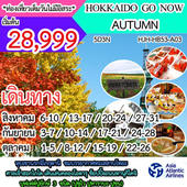 HOKKAIDO GO NOW AUTUMN เดินทาง สิงหาคม - ตุลาคม 2560
