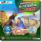 Turkiye 8D5N เดินทาง 5-12 ตุลาคม 2565 เพียง 28,999.-