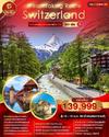 Switzerland 8D6N เดินทาง 12-19 เมษายน 66 เพียง 139,999.-