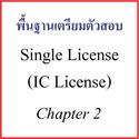 Single License - Chapter 2 ตลาดซื้อขายสินทรัพย์ทางการเงิน