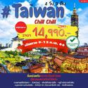 Taiwan 4D3N Թҧ 09-12 ..66 § 14,990.-