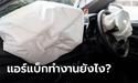 ถุงลมนิรภัย (Airbag) ทำงานอย่างไร?