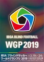 ***ประกาศ*** เรื่อง ให้นักกีฬาเข้ารายงานตัวและเก็บตัวฝึกซ้อม เข้าร่วมการแข่งขัน รายการ IBSA Blind Football World Grand Prix 2019 ระหว่างวันที่ 16 - 25 มีนาคม 2562 ณ กรุงโตเกียว ประเทศญี่ปุ่น