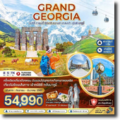  Grand Georgia-ԫ-ҫມ-ԡҡ--Էव-䴫-ҷ 8D5N Թҧ ѹ¹-ѹҤ 2567 § 54,990.-