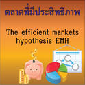 The efficient markets hypothesis EMH