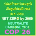 ͧ÷¤͹ط ٹ (Net Zero 2050) 㹻 .. 2593