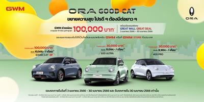 ǡ俿ʻ! ÷   ͺش ¼͹ ORA Good Cat GT ҹ٧ش 10 ͹ Ťҡ 100,000 ҷ!