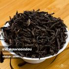 ชาต้าหงเผายอดอ่อน (Dahongpao Tea) 500 กรัม