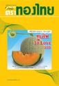 hạt giống dưa lưới "To Love 999" เมล็ดพันธุ์แคนตาลูป "ทูเลิฟ" Melon Seeds 