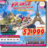 France 7D4N เดินทาง 25 ธ.ค.-04 ม.ค.66 เพียง 52,999.-