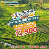 Switzerland Vietnam 4D3N  เดินทาง  สิงหาคม - กันยายน 2560