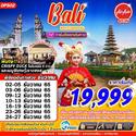 Bali 4D3N เดินทาง 02-05,03-06,09-12,10-13,16-19,23-26,24-27 ธันวาคม 65 เริ่มต้นเพียง 19,999.-