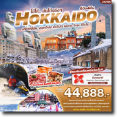 ทัวร์ Hokkaido-ซัปโปโร-โอตารุ 6D4N เดินทาง มีนาคม 67 เริ่มต้นเพียง 44,888.-